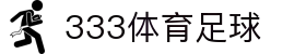 333体育-全网最权威热门体育赛事直播免费在线平台